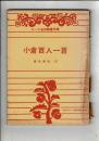 コース名作教養文庫 小倉百人一首  中学三年コース新年号付録