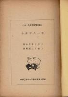 コース名作教養文庫 小倉百人一首  中学三年コース新年号付録