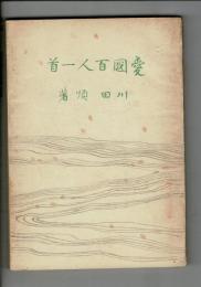 愛國百人一首