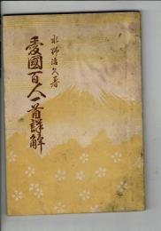 愛國百人一首詳解