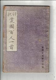 評釋愛國百人一首