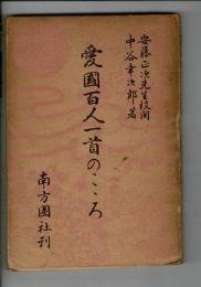 愛國百人一首のこゝろ