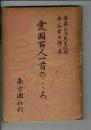 愛國百人一首のこゝろ