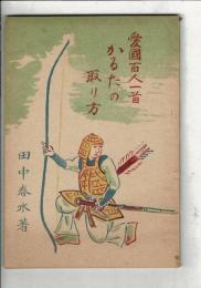 愛国百人一首かるたの取り方