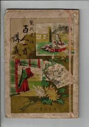 百人一首講義 鼇頭実話 