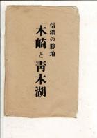 （レトロ絵葉書）木崎と青木湖 絵葉書8枚袋付