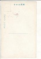 （レトロ絵葉書）「伊吹山上 高象気流観測所」 通信面に対山館スタンプ