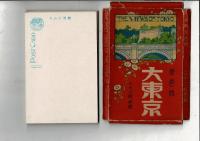 （レトロ絵葉書）東京名所21枚 ケースは「大東京」付