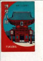 （昭和の絵葉書）博多八勝 絵葉書8枚と袋 博多ことば説明入