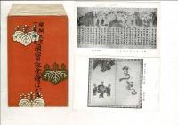 （レトロ絵葉書）「醍醐天皇一千年御忌 国宝記念絵はがき」 絵葉書10枚と袋