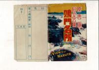 （レトロ絵葉書）「原色版 国立公園 鳴門名所」絵葉書8枚 タトウ付 タトウに鳴門観潮時刻表収録