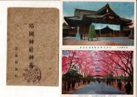 （レトロ絵葉書）靖国神社神苑 絵葉書10枚袋付き 靖国神社遊就館スタンプ