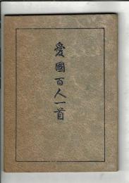 愛国百人一首