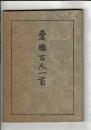 愛国百人一首