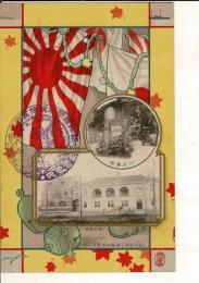 （レトロ絵葉書）「報知新聞主催巡航博覧会紀念 印刷機械・報知新聞」 通信面に「明治丗九年九十士月 報知新聞巡航博覧会紀念」印 東京三間石印