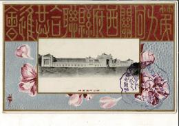 （レトロ絵葉書）「第九回関西聯合共進会 連合共進会場」 通信面に「第九回関西二府二十県 聯合共進会紀念 1907」印 日本葉書倶楽部謹製 エンボス加工