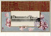 （レトロ絵葉書）「第九回関西聯合共進会 連合共進会場」 通信面に「第九回関西二府二十県 聯合共進会紀念 1907」印 日本葉書倶楽部謹製 エンボス加工