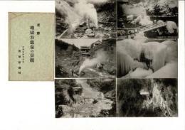 （レトロ絵葉書）奇勝 地獄谷温泉の景観 絵葉書6枚と袋
