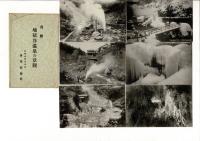 （レトロ絵葉書）奇勝 地獄谷温泉の景観 絵葉書6枚と袋