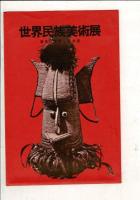 （レトロ絵葉書）世界民族美術展 7枚と袋2枚（A)（F)