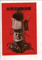 （レトロ絵葉書）世界民族美術展 4枚と袋（B)