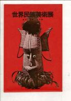 （レトロ絵葉書）世界民族美術展 6枚と袋（C)