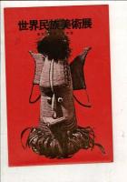 （レトロ絵葉書）世界民族美術展 7枚と袋2枚（D)（E)