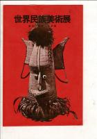 （レトロ絵葉書）世界民族美術展 7枚と袋2枚（D)（E)