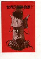（レトロ絵葉書）世界民族美術展 7枚と袋2枚（A)（F)