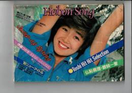 平凡ソング　HEIBONSONG　平凡1982年4月号付録