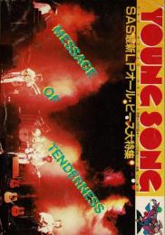 ヤング・ソング(YOUNG　SONG)　明星1980年5月号付録 SAS最新LPオール・ピース大特集