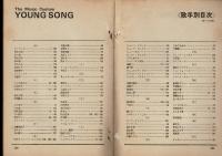 ヤング・ソング(YOUNG　SONG)　明星 昭和46年1月号付録