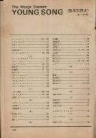 ヤング・ソング(YOUNG　SONG)　明星 昭和46年1月号付録