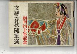 文芸春秋随筆選　創刊四十年記念