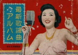 平凡　昭和26年3月号別冊付録　最新歌謡曲アルバム（歌詞集）