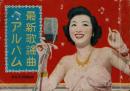 平凡　昭和26年3月号別冊付録　最新歌謡曲アルバム（歌詞集）