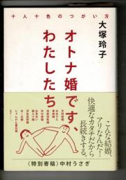 オトナ婚です、わたしたち : 十人十色のつがい方