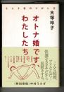 オトナ婚です、わたしたち : 十人十色のつがい方