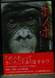 ボノボ : 地球上で、一番ヒトに近いサル