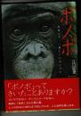 ボノボ : 地球上で、一番ヒトに近いサル