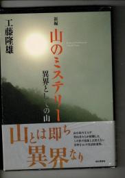 新編山のミステリー