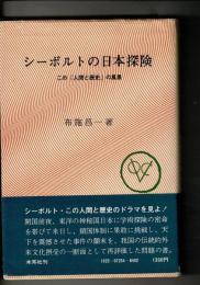 シーボルトの日本探険 : この「人間と歴史」の風景