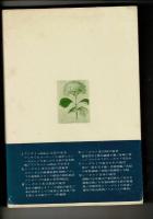 シーボルトの日本探険 : この「人間と歴史」の風景