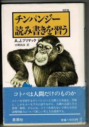 チンパンジー読み書きを習う