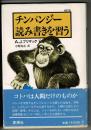 チンパンジー読み書きを習う