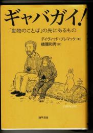 ギャバガイ : 動物言語の哲学
