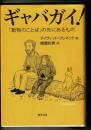 ギャバガイ : 動物言語の哲学
