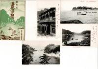 （レトロ絵葉書）「最新版 温泉津名所」絵葉書4枚と袋 サカネ商店発売