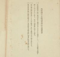 （戦前絵葉書）熱田神宮本殿遷座祭記念絵端書 絵葉書3枚とタトウ