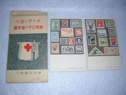 赤十字に因む郵便切手の絵葉書